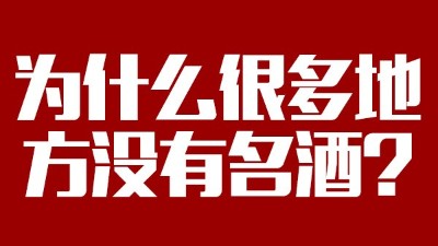 智能釀酒設(shè)備：為什么很多地方?jīng)]有名酒？