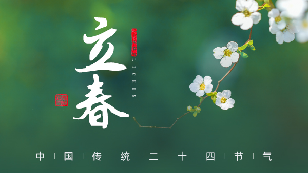 廿四節(jié)氣·24醉 | 立春：春風拂面，春酒暖心。