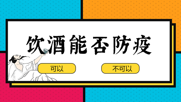 【蒸酒設(shè)備】“出門戴口罩，回家一口酒”，飲酒防疫有科學(xué)依據(jù)嗎？