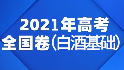 一份2021年全國(guó)白酒高考試卷流出，你敢來(lái)挑戰(zhàn)嗎？