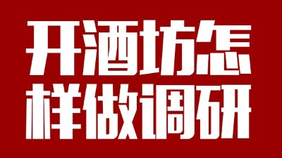 用釀酒蒸餾設備回家開個酒坊，從哪些方面做市場調研？