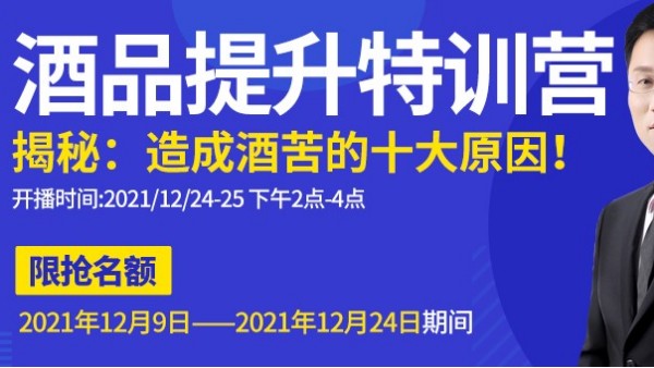 雅大直播間為您揭秘酒苦十大原因，報名只剩最后一天，趕緊來預約1