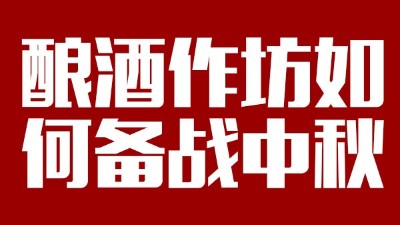 用雅大釀酒設備開酒坊，怎樣應對中秋白酒銷售旺季？