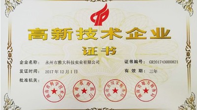 喜訊：雅大科技再次榮獲國家級高新技術企業(yè)稱號