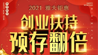 2021雅大鉅惠，創(chuàng)業(yè)扶持，預存翻倍！