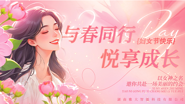 與春同行·悅享成長——雅大2025年“三八”婦女節(jié)慶?；顒訄A滿舉行