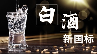 白酒新舊標準解讀，用蒸酒設(shè)備開酒坊的朋友必須要掌握的知識點