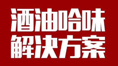 用中型釀酒設備做出來的酒帶有油哈味，到底怎么回事？