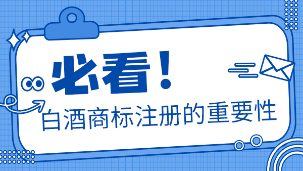 聽(tīng)說(shuō)加盟別人的商標(biāo)后就可以做瓶裝酒，是真的嗎？