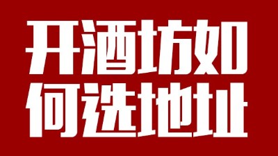 用小型酒廠釀酒設(shè)備開酒坊第一步：正確選址！