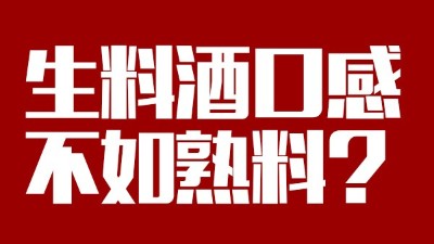 玉米釀酒設(shè)備做生料酒口感不如熟料？看做酒3年的老師傅怎么說(shuō)