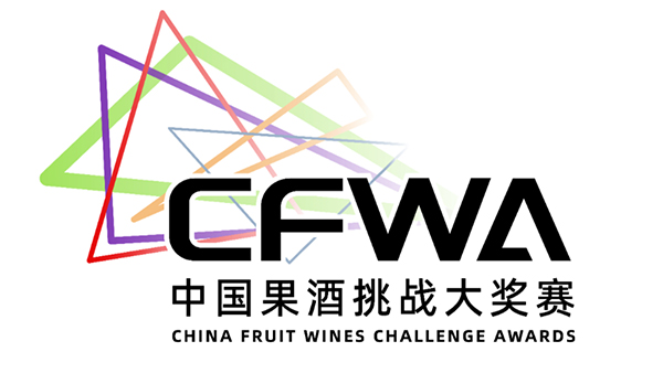 2023第二屆CFWA中國果酒挑戰(zhàn)大賽將在雅大舉行