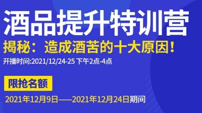 雅大直播邀請：不勾不調(diào)如何改善酒苦？