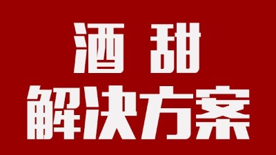 我用蒸汽釀酒設(shè)備釀的酒回甜明顯，當(dāng)?shù)厝撕戎鴽]勁怎么辦？