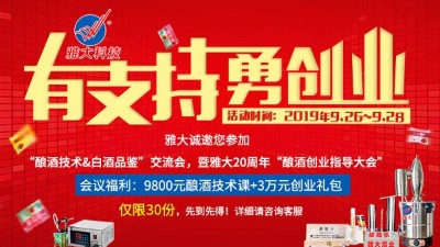 雅大20周年釀酒技術(shù)交流會，全套釀酒技術(shù)免費(fèi)學(xué)，3萬元禮包等您拿！