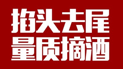 蒸汽釀酒設備同1鍋出來的酒，售價卻在10-100元/斤不等，為什么？