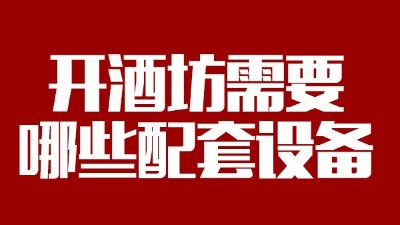 2019年下半年想回家開個(gè)酒坊，需要哪些做酒設(shè)備？